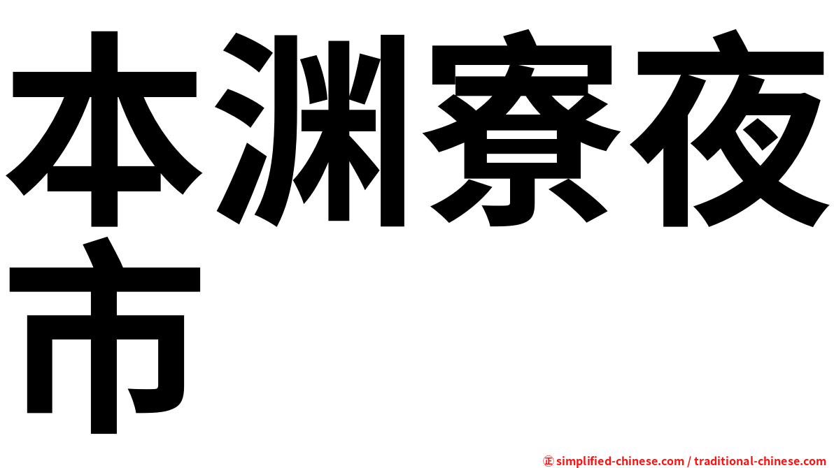 本渊寮夜市