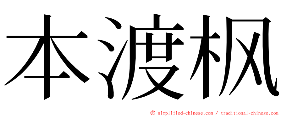 本渡枫 ming font