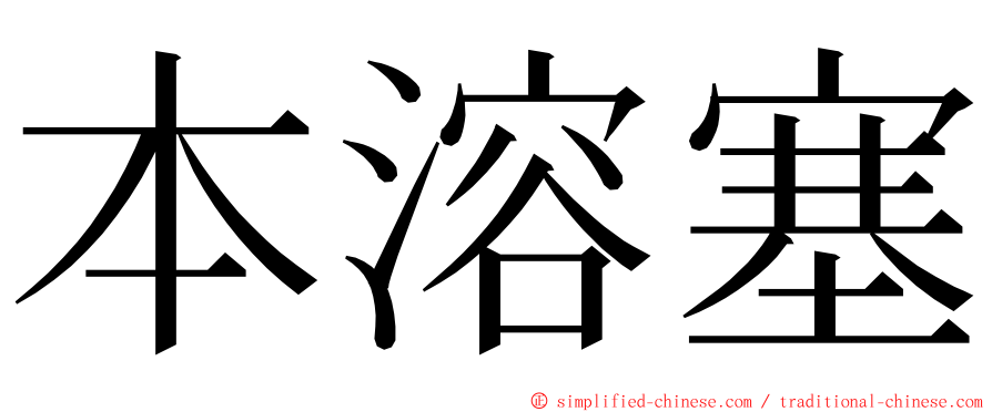 本溶塞 ming font