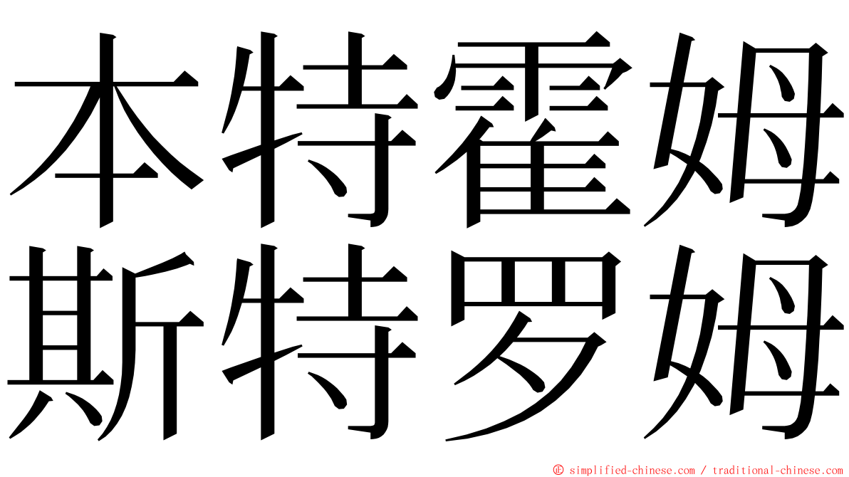 本特霍姆斯特罗姆 ming font