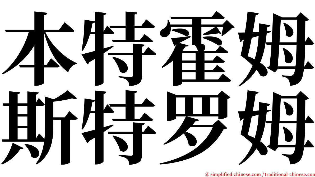 本特霍姆斯特罗姆 serif font