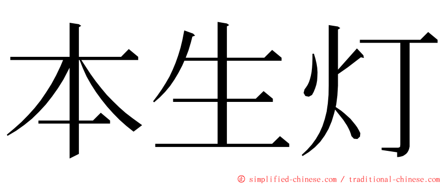 本生灯 ming font