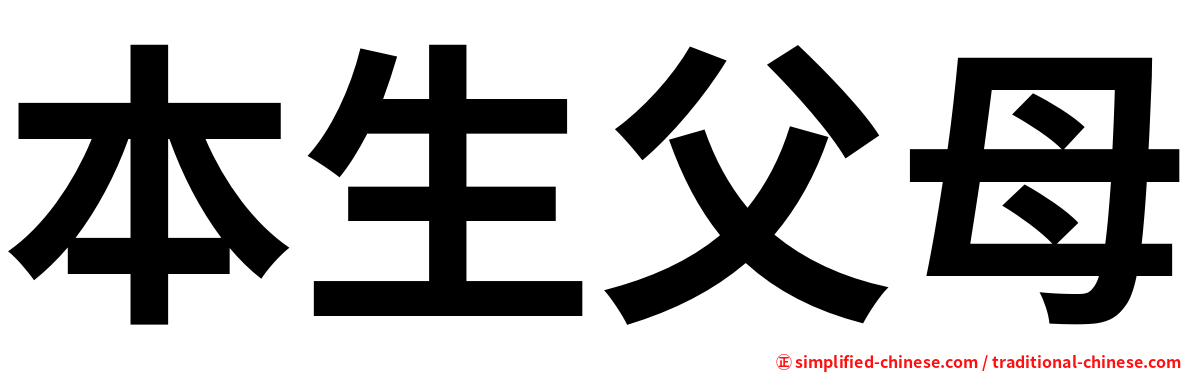 本生父母