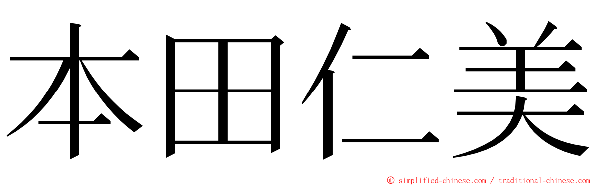 本田仁美 ming font