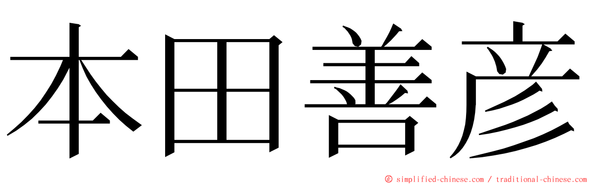 本田善彦 ming font