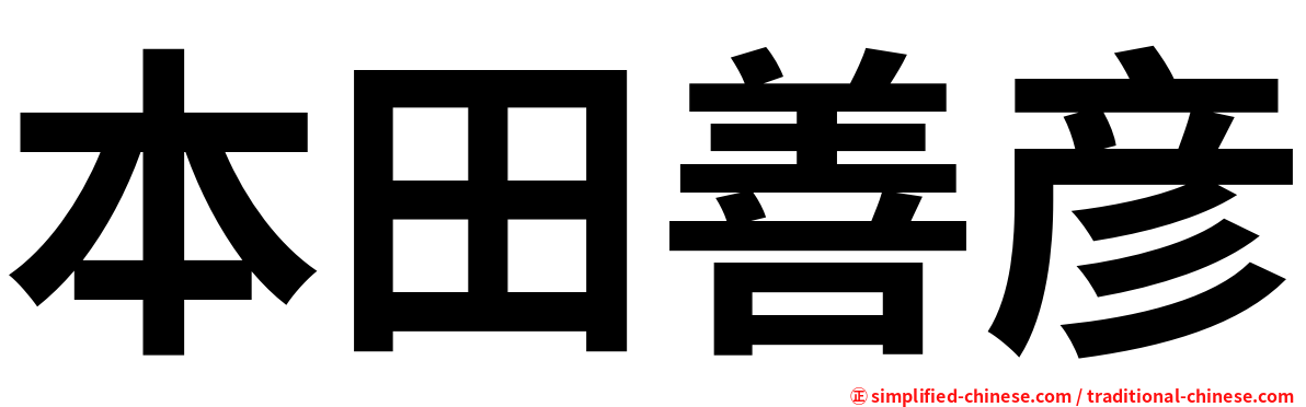 本田善彦