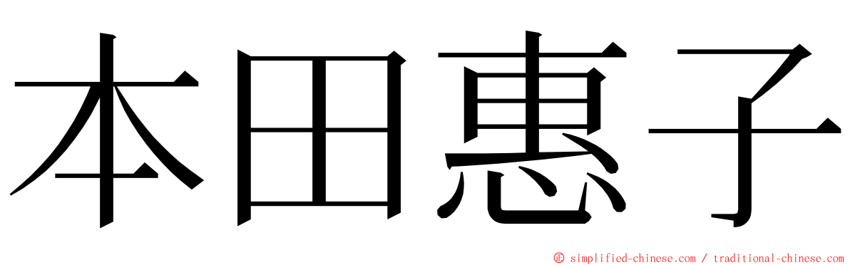 本田惠子 ming font