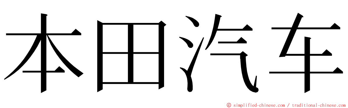 本田汽车 ming font