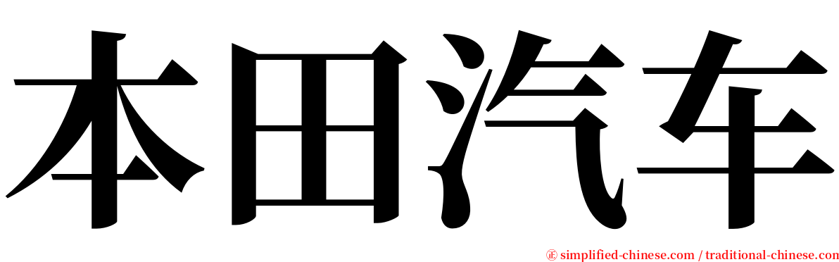 本田汽车 serif font