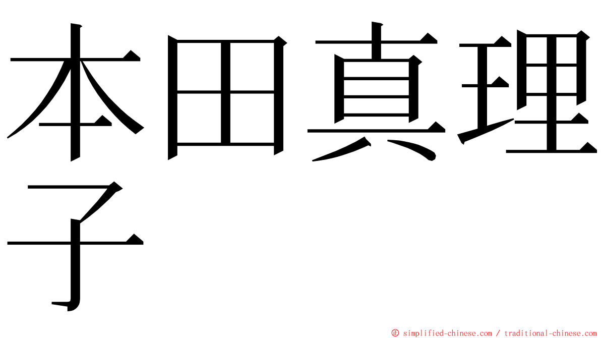 本田真理子 ming font