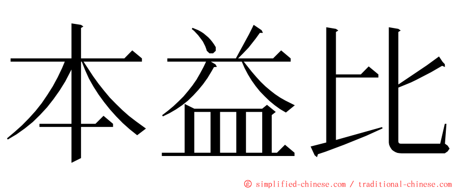 本益比 ming font