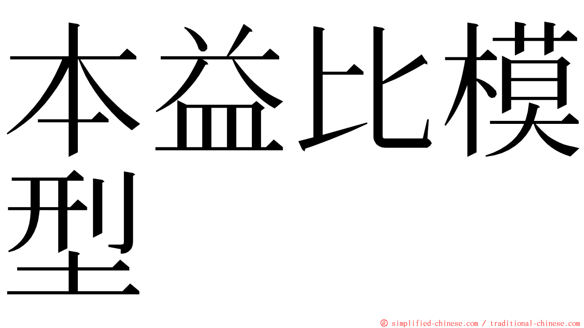 本益比模型 ming font