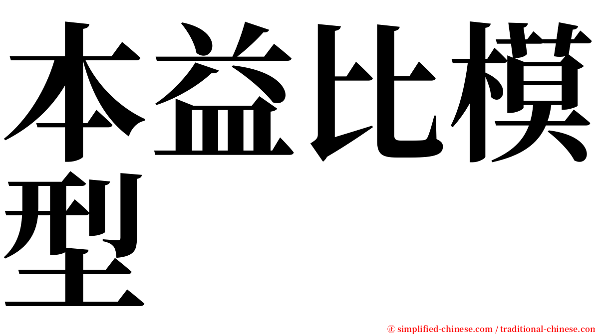 本益比模型 serif font