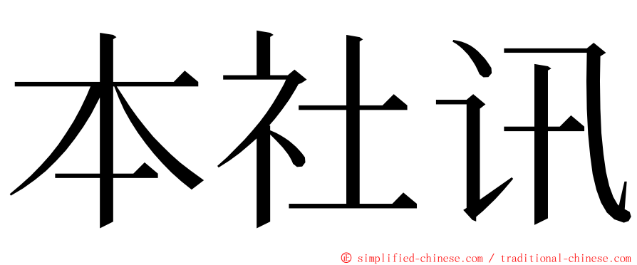 本社讯 ming font