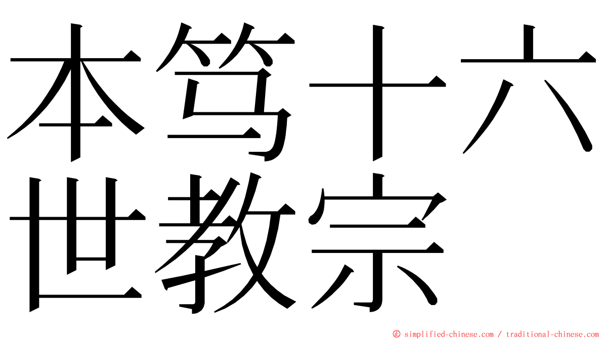 本笃十六世教宗 ming font