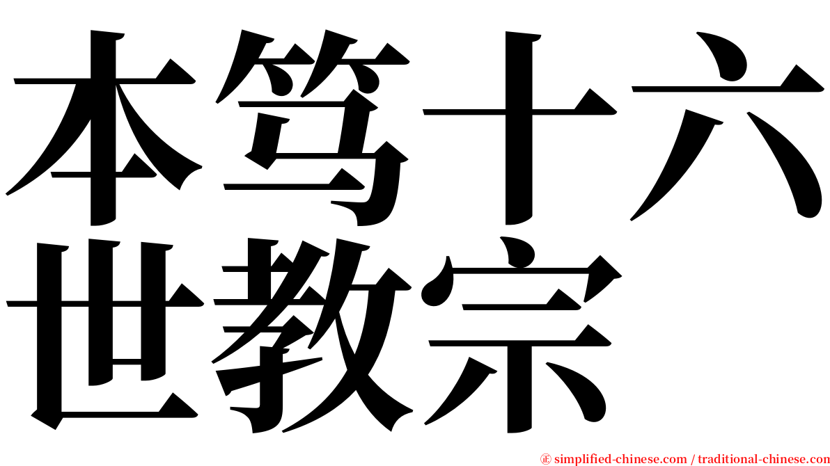 本笃十六世教宗 serif font