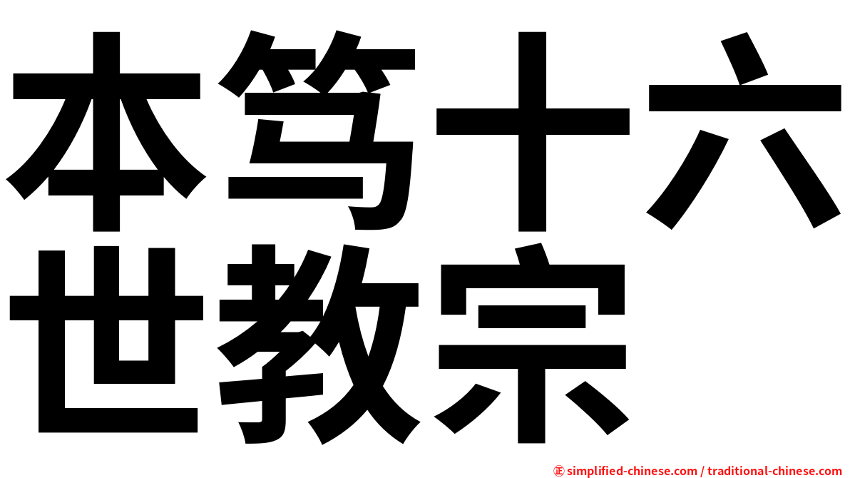 本笃十六世教宗