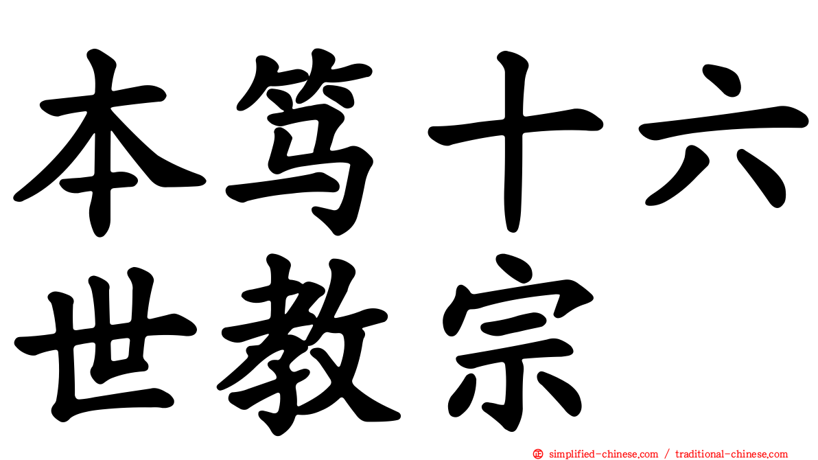 本笃十六世教宗