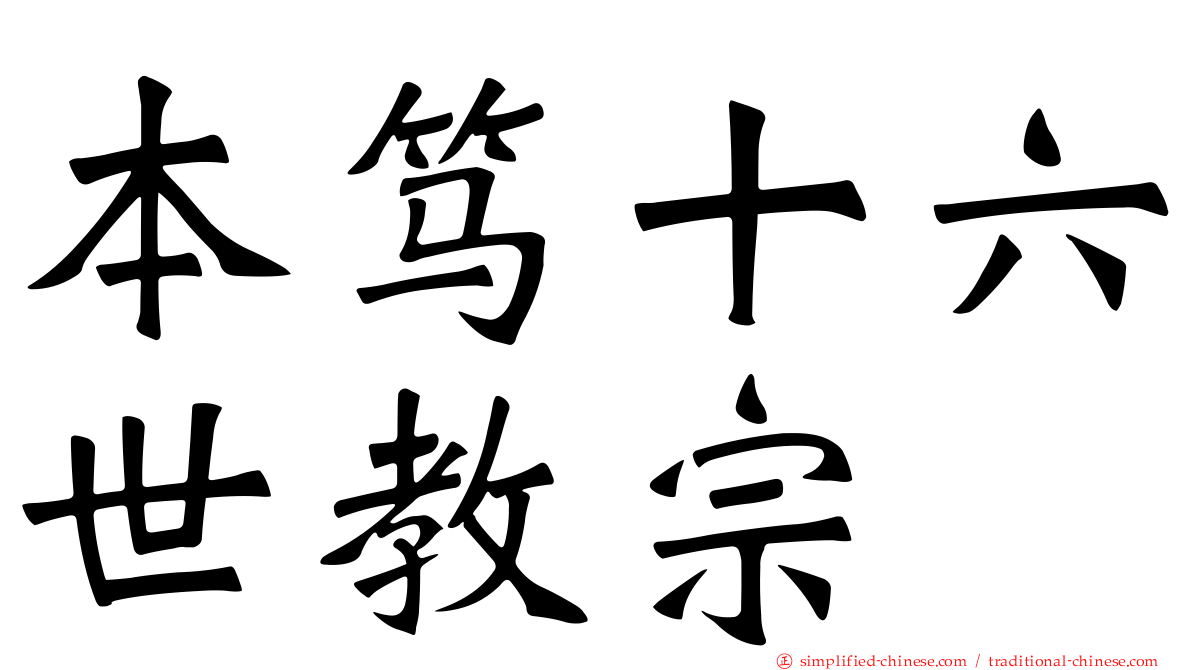 本笃十六世教宗