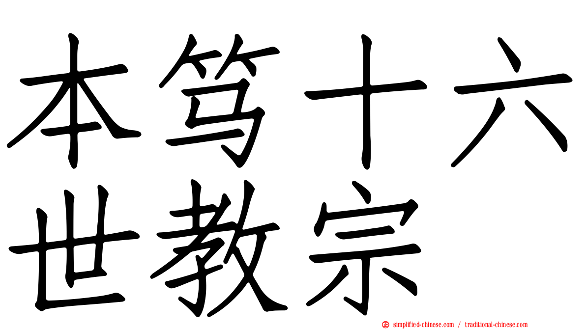 本笃十六世教宗