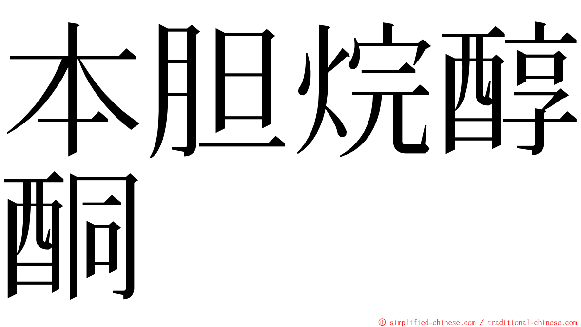 本胆烷醇酮 ming font