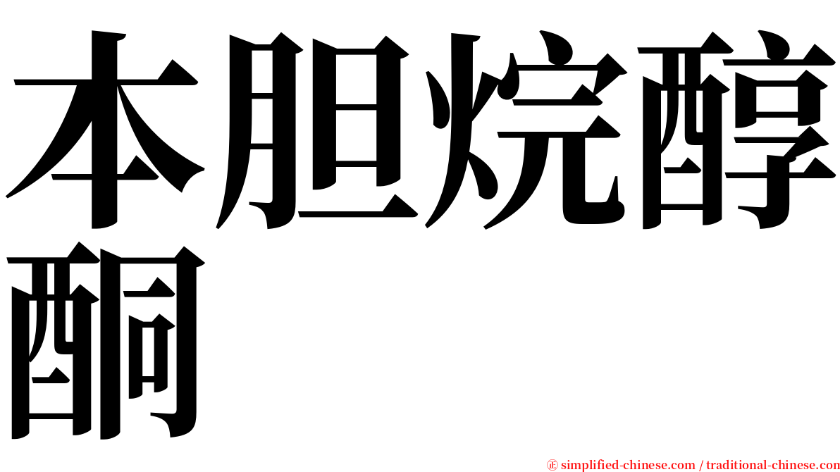 本胆烷醇酮 serif font