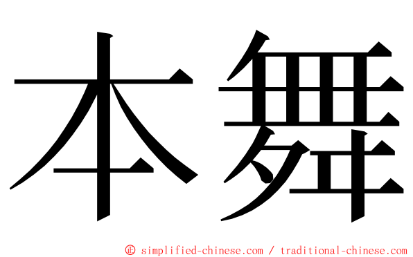 本舞 ming font