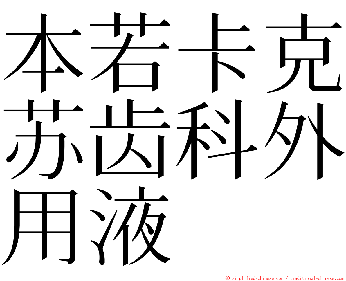 本若卡克苏齿科外用液 ming font