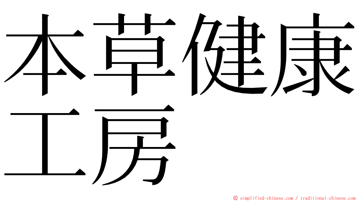 本草健康工房 ming font