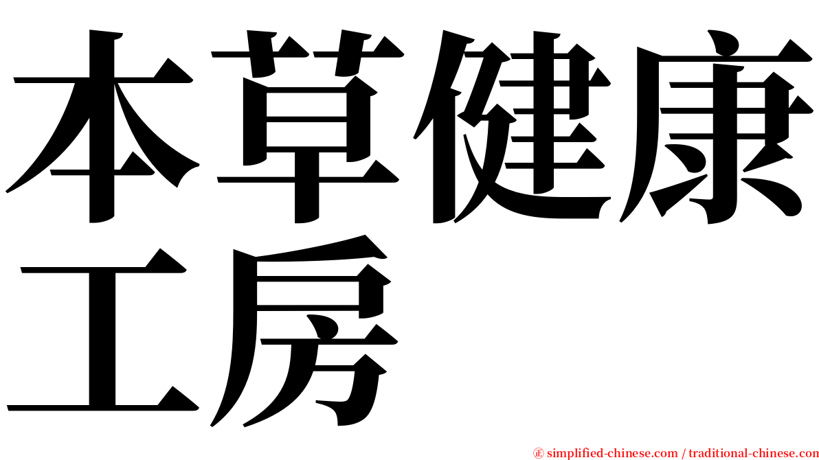 本草健康工房 serif font