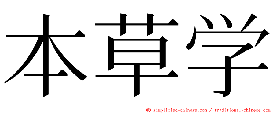 本草学 ming font