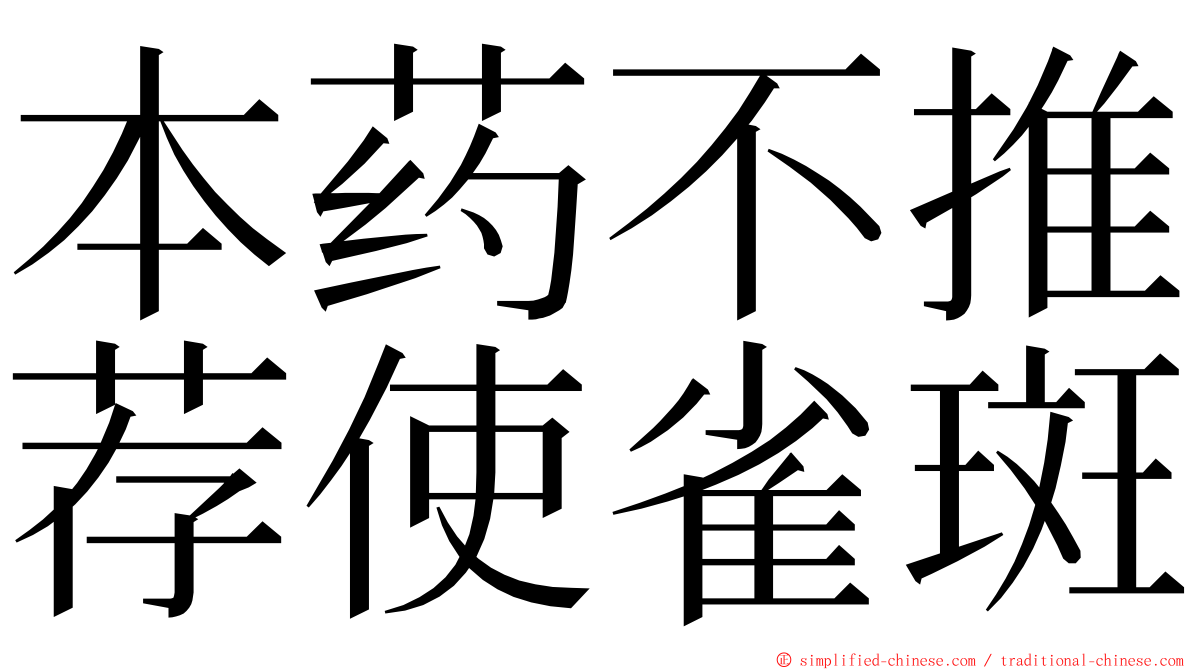 本药不推荐使雀斑 ming font