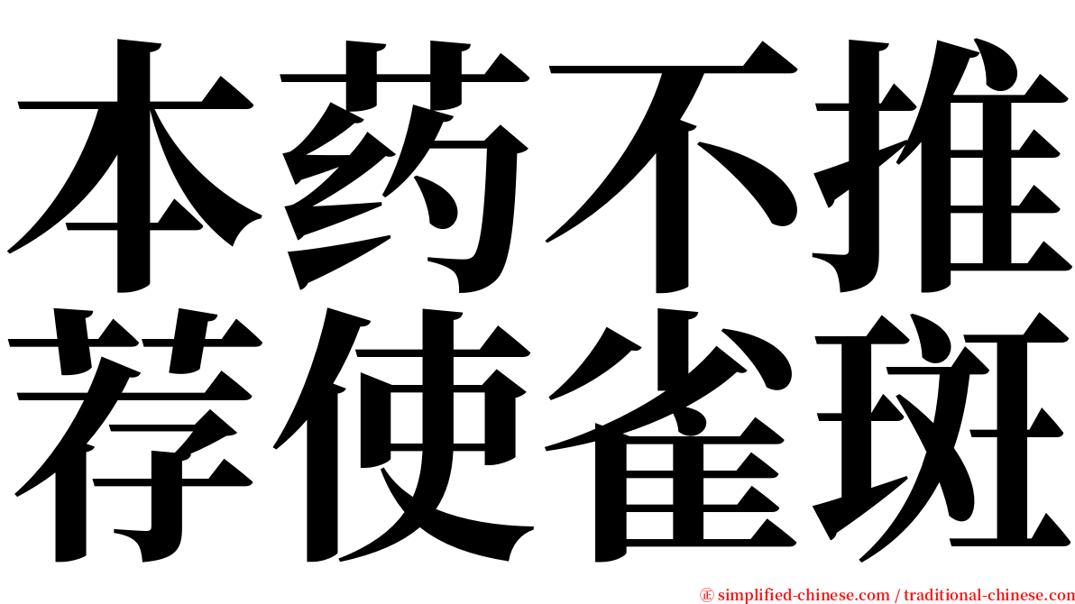 本药不推荐使雀斑 serif font