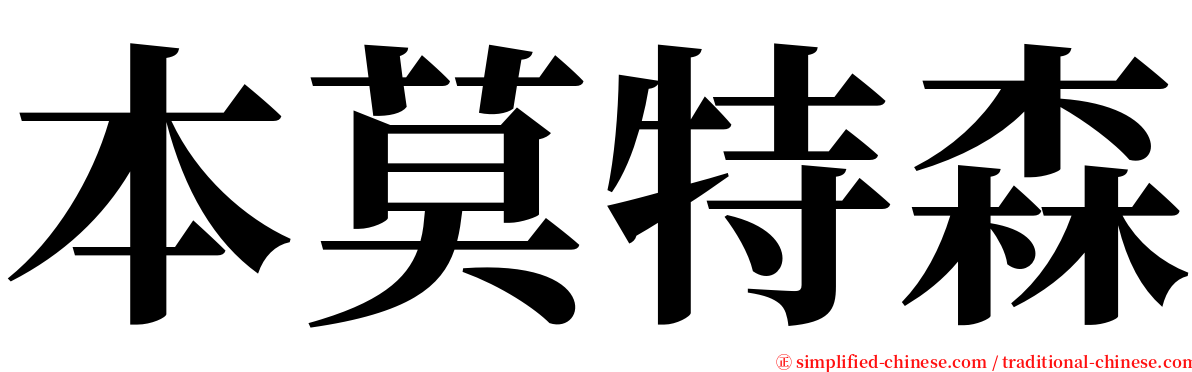 本莫特森 serif font