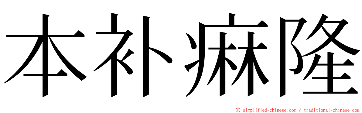 本补痳隆 ming font