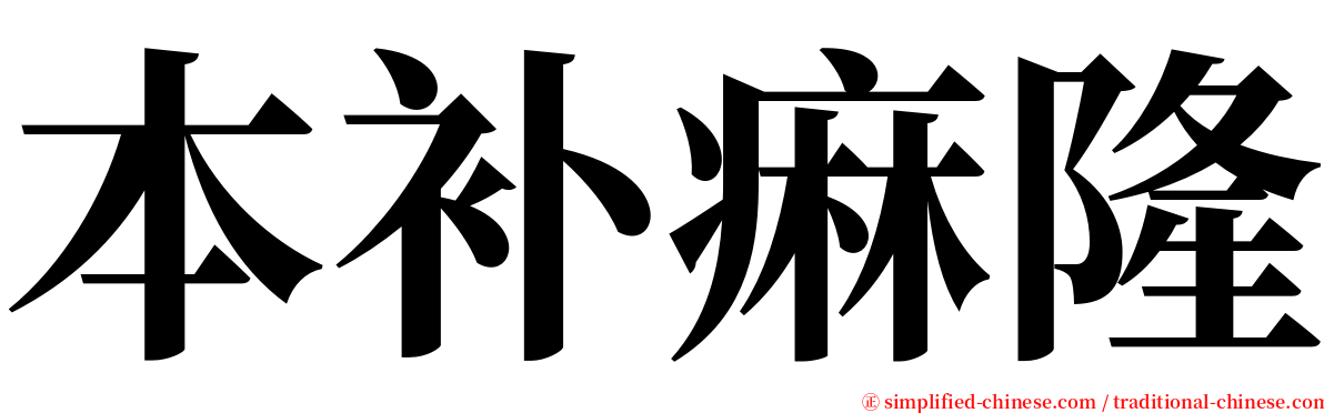 本补痳隆 serif font