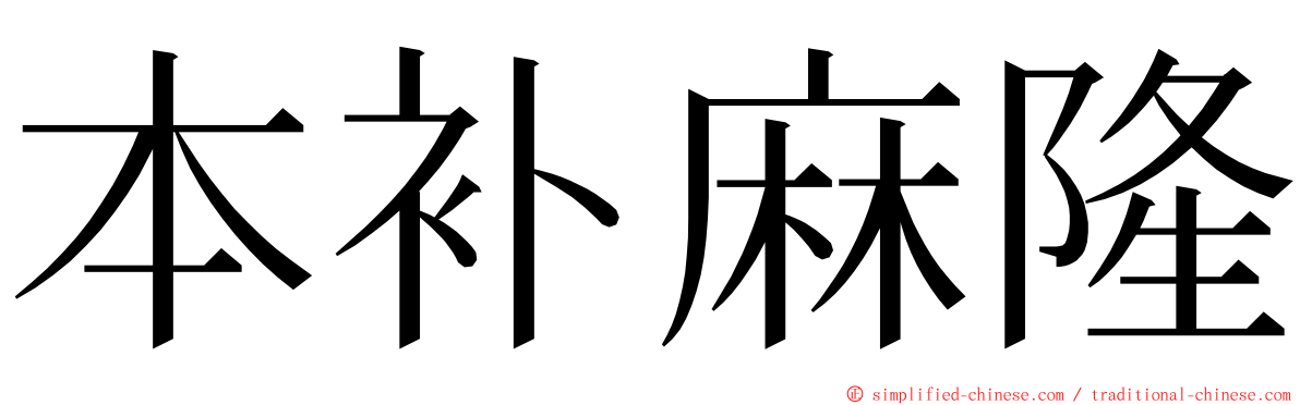 本补麻隆 ming font