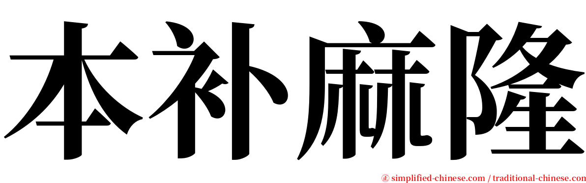 本补麻隆 serif font