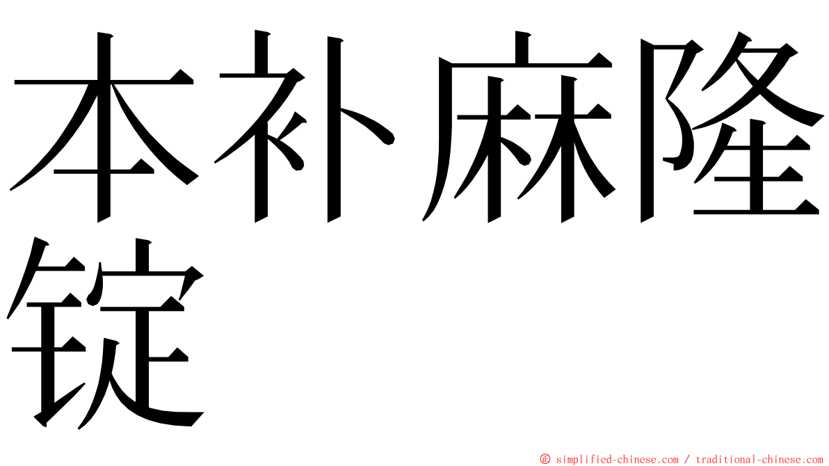 本补麻隆锭 ming font