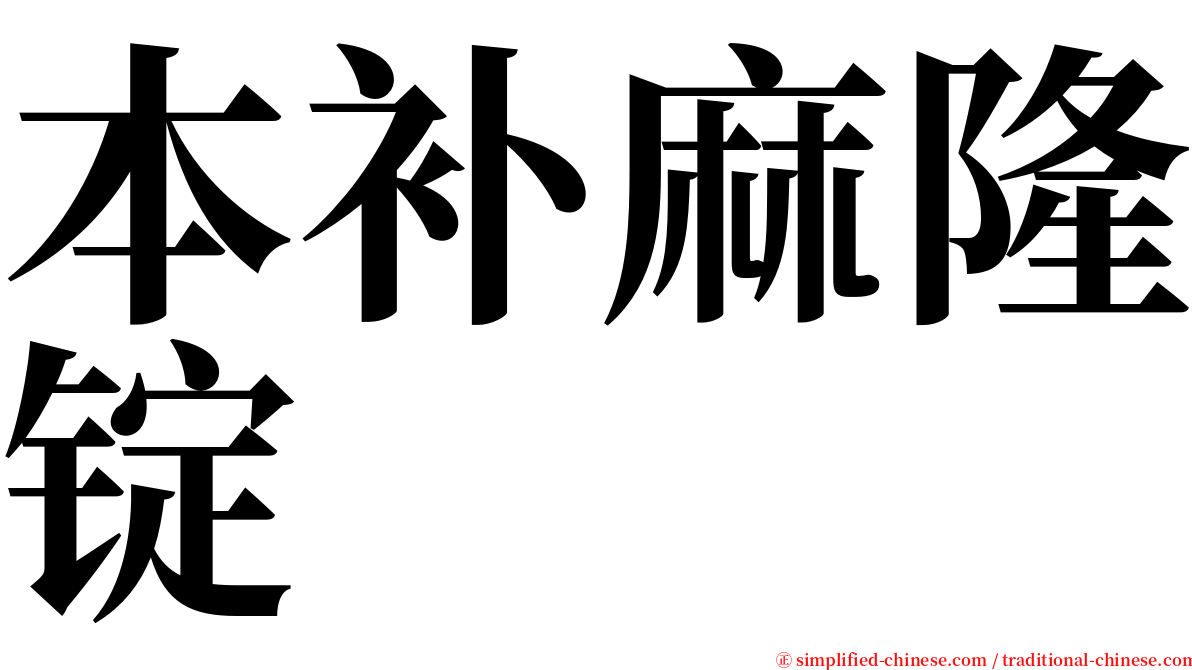 本补麻隆锭 serif font