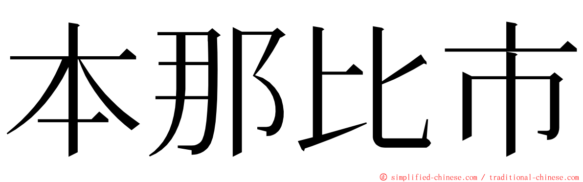 本那比市 ming font