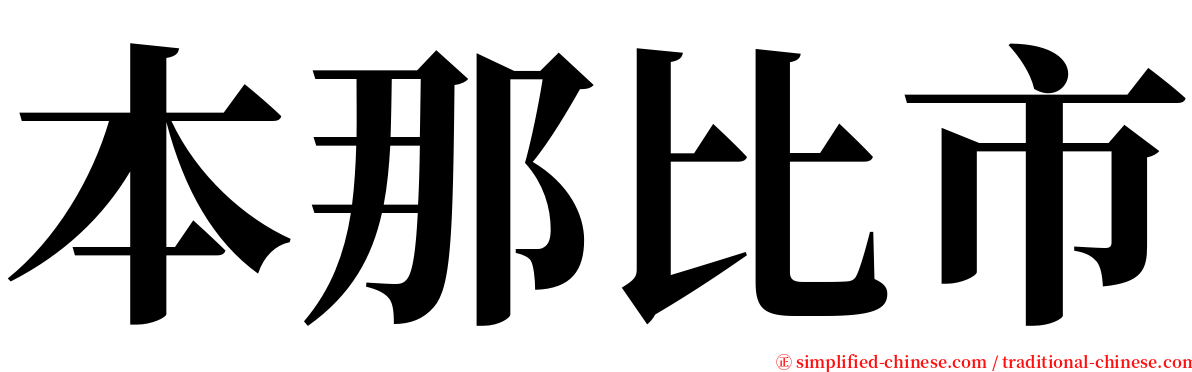 本那比市 serif font