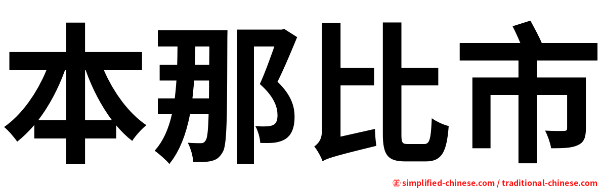 本那比市