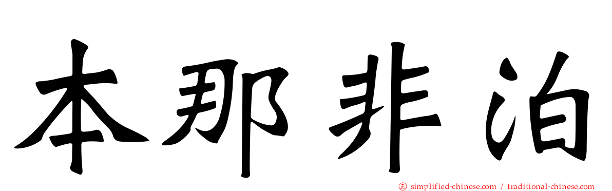 本那非泊