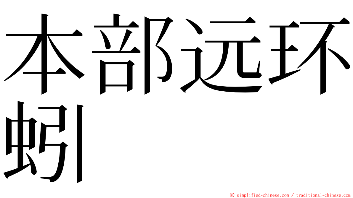 本部远环蚓 ming font