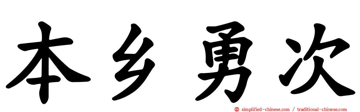 本乡勇次