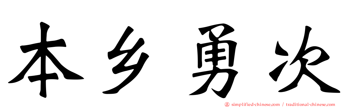 本乡勇次