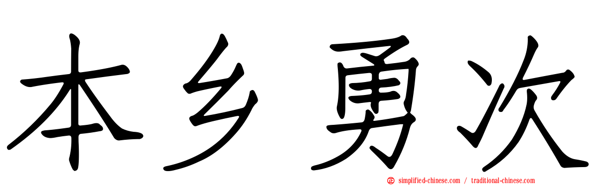 本乡勇次