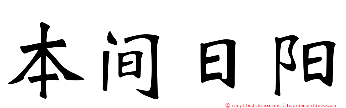 本间日阳