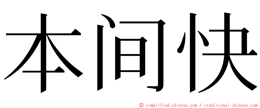 本间快 ming font